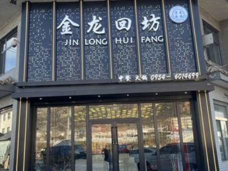 銀川裝修公司|銀川金龍回坊火鍋店裝修設計實景